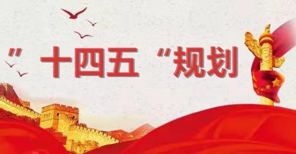 “十四五”規劃